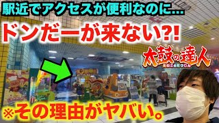 【旅】なぜ太鼓の達人プレイヤーが集まらないのか？そのゲーセンに潜入。