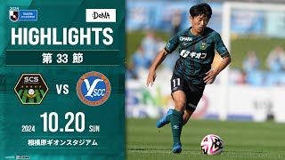 【SC相模原】DAZNハイライト（2024/10/20vsY.S.C.C.横浜）