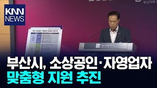 부산시, 소상공인·자영업자 맞춤형 지원 추진/ KNN