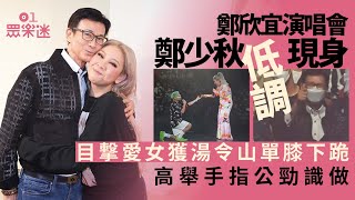 鄭少秋驚喜現身鄭欣宜演唱會　愛女獲湯令山單膝下跪舉手指讚好