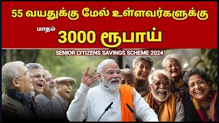 55 வயதுக்கு மேல் உள்ளவர்களுக்கு மாதம் 3000 ரூபாய் | senior citizens savings scheme 2024 |Senior citi