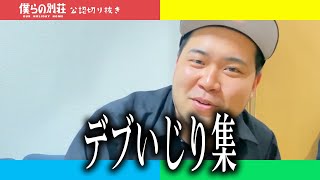 デブいじり集【僕らの別荘】