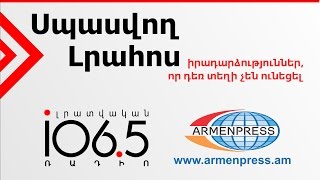 Սպասվող լրահոս 01.03.2017