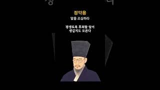 다산 정약용 인생 명언: 말을 조심해라