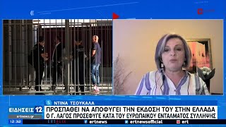 Ο Γ. Λαγός προσέφυγε κατά του ευρωπαϊκού εντάλματος σύλληψης | 28/04/2021 | ΕΡΤ