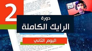 دورة الرايك الكاملة | أهم دورة ستشاهدها في حياتك | ثورة العلاج النفسي | اليوم الثاني