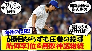 【海外の反応】今永昇太がまたも圧巻投球でメジャー史上初の快挙達成！今永はなぜメジャーで打たれないのか？ 最新情報をゆっくり解説