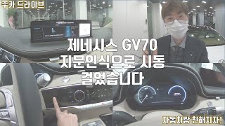 제네시스 GV70 지문인식으로 시동 걸었습니다