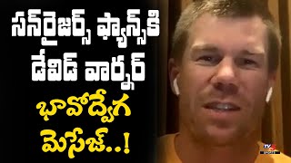 సన్‌రైజర్స్ పై డేవిడ్ వార్నర్ భావోద్వేగం | David Warner Emotional Words To SRH Fans | TV5 Sports