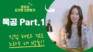 혼자서 요가원 오픈하기 / 요가 셀프 인테리어/ 직영공사 /목공 /part1 [요가해보리]