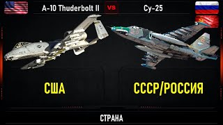 A 10 Thunderbolt II  vs Су 25. Что лучше. Сравнение лучших штурмовиков США и России