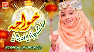 Latest Manqabat 2021 -  Hoor ul Ain Siddiqui - Khawaja Ghareeb Nawaz - Meem Production