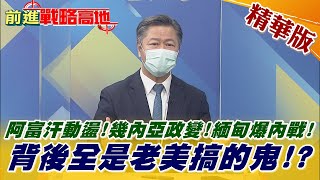 【前進戰略高地】阿富汗動盪!幾內亞政變!緬甸爆內戰 全是老美搞的鬼？惡劣手法如出一轍?@全球大視野 精華版