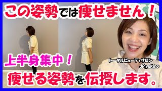 【姿勢改善 ダイエット】その姿勢   NGかも   !!立ってるだけで痩せる「正しい姿勢」をマスターしませんか？【上半身】