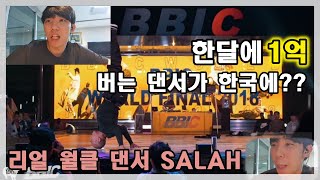 진짜 월클 팝핀 댄서 SALAH가 한국에 왔었다. 미친 솔로 댄스 퍼포먼스 2018 BBIC Guest showcase