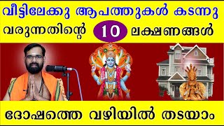 വീട്ടിലേക്കു ആപത്തുകൾ കടന്നു വരുന്നതിന്റെ 10 പ്രധാന ലക്ഷണങ്ങൾ  10 Signs Your Home Is in Danger