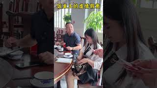 每次都说请我吃饭，结果每次都是我买单.这次不好意思，我不惯着你了！#饭局#人性#暖阳欣小丫#Plot # Emotions # shorts