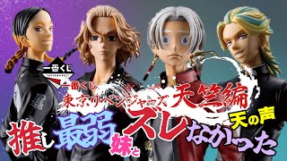 【一番くじ】東京リベンジャーズ天竺編‼️推し最弱の妹とズレなかった天の声ｗ＃一番くじ　＃一番くじ東リベ　#obc 　#フィギュア ＃マイキー　＃灰谷兄弟　＃竜胆