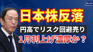 【1/17】日本株反落！円高でリスク回避売り。1月利上げ濃厚？中国関連株上昇、半導体株下落。ビットコイン上昇で仮想通貨株も強い。