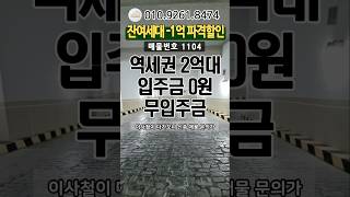 잔여세대 1억파격할인 역세권2억대 무입주금#1억할인분양#인천신축빌라#인천신축분양#인천할인분양#2억대신축매매#역세권2억대#2억대84타입#인천빌라매매#모두주택#010.9261.8474