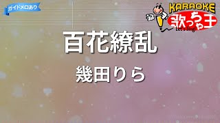 【カラオケ】百花繚乱/幾田りら