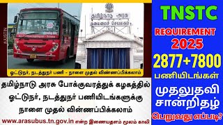 TNSTC RECRUITMENT 2024 || TNSTC VACANCY | setc contract driver result |LATEST OFFICIAL NEWS