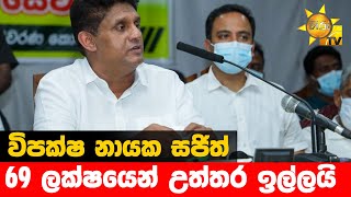 විපක්ෂ නායක සජිත්  - 69 ලක්ෂයෙන් උත්තර ඉල්ලයි - Hiru News