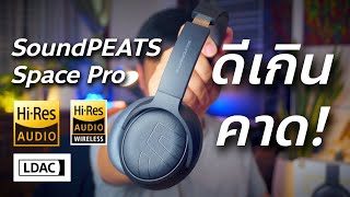 หูฟัง SoundPEATS Space Pro ดีจริงไม่จกตา! // Review \u0026 Test // รีวิวและทดสอบ