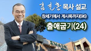 [새벽예배] 출애굽기(24) 창세기에서 계시록까지(96) 2021/11/05