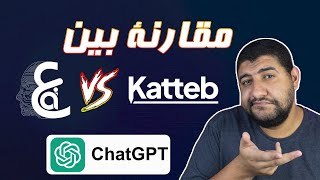 مقارنة شاملة بين موقع كاتب katteb و Araby Ai بديل ChatGPT للكتابة بالذكاء الاصطناعي