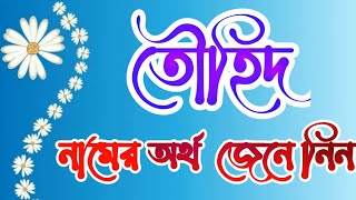 তৌহিদ নামের বাংলা অর্থ জেনে নিন || Tauhid Name Meaning In Bengali