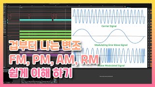 겁부터 나는 변조들 FM PM AM RM 쉽게 이해하기.