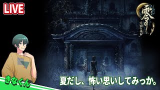 夏だし、怖い思いすっか。-零 月蝕の仮面- 【きなくん】