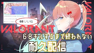 【 VALORANT 】68キルするまで終われない！耐久配信！【 #新人Vtuber 】