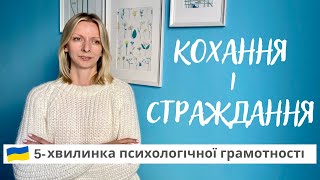 Ліки від кохання або чому закоханість викликає страждання. Психологія та психотерапія. Випуск 113.