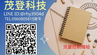 流量控制模組(茂登科技有限公司www.mao-deng.com有網站架設需求,歡迎與我聯絡)