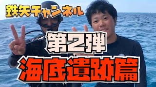 鉄矢チャンネル　海底遺跡編　第２弾！！