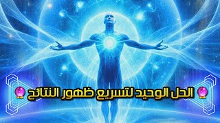 محفز الزمرد🔮تسريع النتائج بشكل جنوني⚠️وداعا لنتائج البطيئة او الغير ملموسة⚠️ Subliminal Booster ⚠️