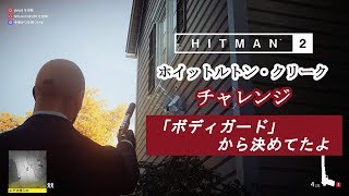 【解説】HITMAN™2 : ホイットルトン・クリーク - チャレンジ『「ボディガード」から決めてたよ』