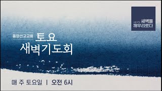 [동양선교교회] 토요새벽기도회 김지훈 담임목사 02.01.2025