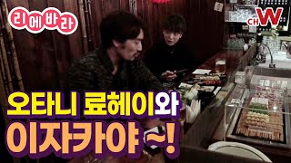 [채널W] 료헤이 상이랑 이촌동 이자까야 술방 토크~ #채널W #리에바라 7화 Part B