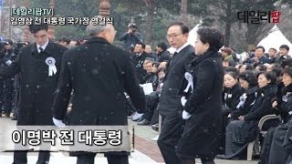 [데일리팝TV] 김영삼 국가장, 눈발 속 참석한 인사들