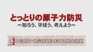 第４０回　「原子力災害時における屋内退避」