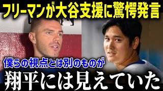 【大谷翔平】フリーマンが明かした本音！「こんなことショウヘイにしかできない…」大谷のロス山火事支援は寄付だけでは終わらなかった！【海外の反応MLB大谷翔平支援活動チームメイト】