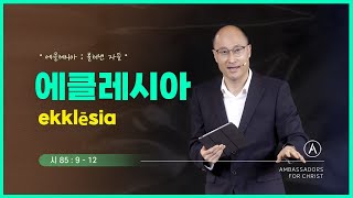 [주일설교] 에클레시아, 2024년 4월 28일