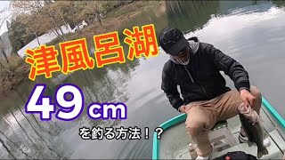 津風呂湖で49㌢が釣れる方法とは！？