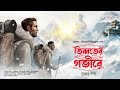 Treasure Hunt | তিব্বতের গভীরে | Adventure | গুপ্তধনের সন্ধানে | Suspense | Adventure Story