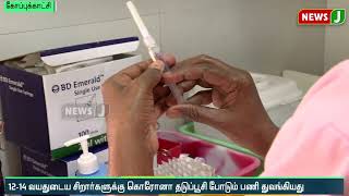 12-14 வயதுடைய சிறார்களுக்கு கொரோனா தடுப்பூசி போடும் பணி துவங்கியது