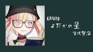 【🟡朗読 】『よだかの星』著作:宮沢賢治 真剣に読みます。睡眠用にもどうぞ...💭【 仲町あられ / 夢限大みゅーたいぷ 】