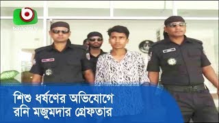 শিশু ধর্ষণের অভিযোগে রনি মজুমদার গ্রেফতার | Barishal RAB | Bangla Songbad